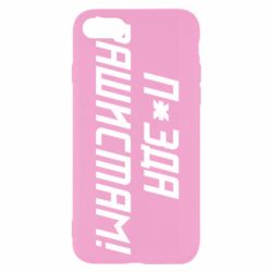 Чехол для iPhone SE 2022 П*зда рашистам - PrintSalon