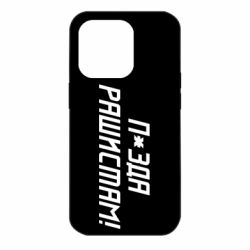 Чехол для iPhone 14 Pro П*зда рашистам - PrintSalon