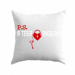 Подушка P.S. Я тебя люблю!