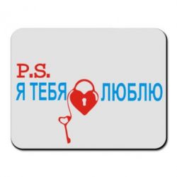 Коврик для мыши P.S. Я тебя люблю! - PrintSalon