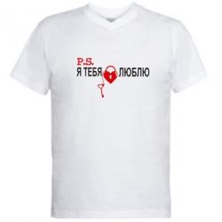Мужская футболка  с V-образным вырезом P.S. Я тебя люблю! - PrintSalon
