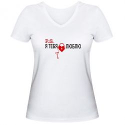 Женская футболка с V-образным вырезом P.S. Я тебя люблю! - PrintSalon