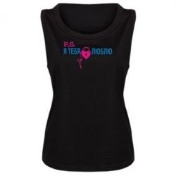 Женская майка P.S. Я тебя люблю! - PrintSalon