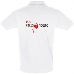 Мужское поло P.S. Я тебя люблю! - PrintSalon