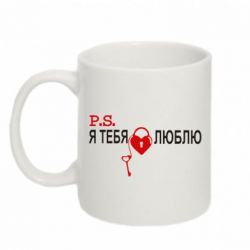 Чашка 320ml P.S. Я тебя люблю! - PrintSalon