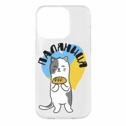 Чехол для iPhone 14 Pro Паляниця, кот - PrintSalon