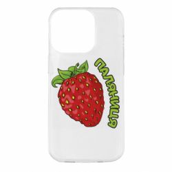 Чехол для iPhone 14 Pro Паляниця! - PrintSalon