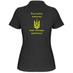 Женское поло Пам'ятай чужинець - тут господар Українець!