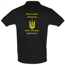 Мужское поло Пам'ятай чужинець - тут господар Українець!