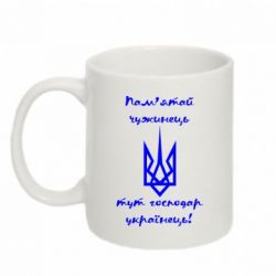 Чашка 320ml Пам'ятай чужинець - тут господар Українець!