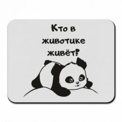 Коврик для мыши Panda on tummy - PrintSalon