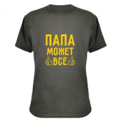 Камуфляжная футболка Папа может все - PrintSalon