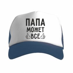 Кепка-тракер Папа может все - PrintSalon