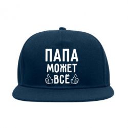 Снепбек Папа может все - PrintSalon