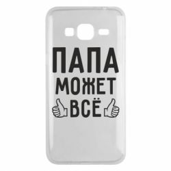 Чехол для Samsung J3 2016 Папа может все - PrintSalon