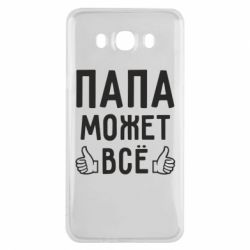 Чехол для Samsung J7 2016 Папа может все-PrintSalon Чехол для Samsung J7 2016 Папа может все