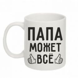 Чашка 320ml Папа может все