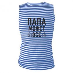 Майка-тельняшка Папа может все