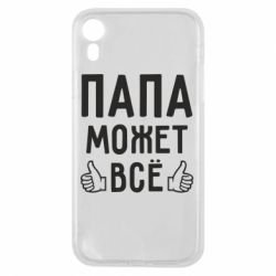 Чехол для iPhone XR Папа может все - PrintSalon