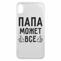 Чехол для iPhone Xs Max Папа может все - PrintSalon
