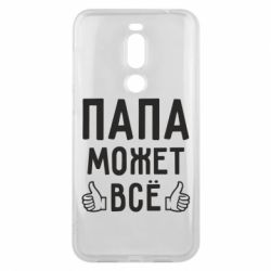 Чехол для Meizu X8 Папа может все - PrintSalon