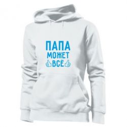 Женское худи Папа может все - PrintSalon