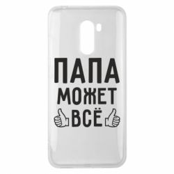 Чехол для Xiaomi Pocophone F1 Папа может все - PrintSalon