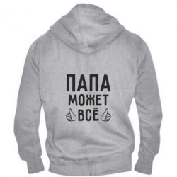 Мужское худи на молнии Папа может все - PrintSalon