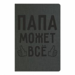 Блокнот с принто Папа может все - PrintSalon