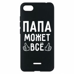 Чехол для Xiaomi Redmi 6A Папа может все - PrintSalon