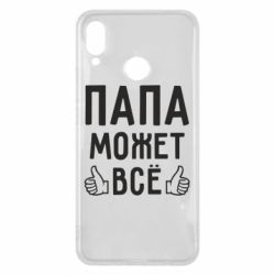 Чехол для Huawei P Smart Plus 2018 Папа может все - PrintSalon