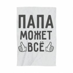 Полотенце с принтом Папа может все - PrintSalon