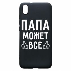 Чехол для Xiaomi Redmi 7A Папа может все - PrintSalon