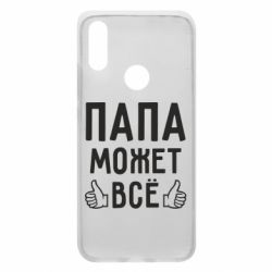 Чехол для Xiaomi Redmi 7 Папа может все - PrintSalon