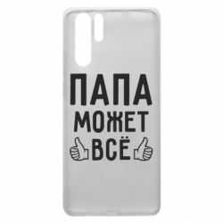 Чехол для Huawei P30 Pro Папа может все - PrintSalon