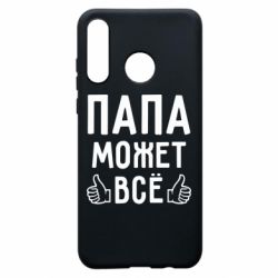 Чехол для Huawei P30 Lite Папа может все - PrintSalon