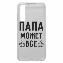 Чехол для Huawei P30 Папа может все - PrintSalon