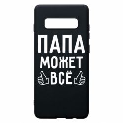 Чехол для Samsung S10+ Папа может все - PrintSalon