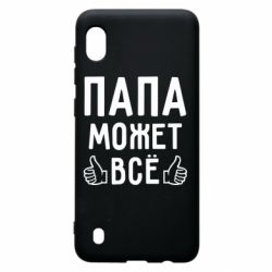 Чехол для Samsung A10 Папа может все - PrintSalon