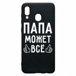 Чехол для Samsung A20 Папа может все - PrintSalon