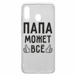 Чехол для Samsung A30 Папа может все - PrintSalon
