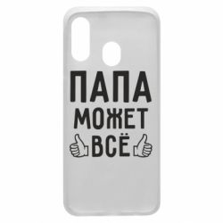 Чехол для Samsung A40 Папа может все - PrintSalon