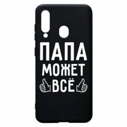 Чехол для Samsung A60 Папа может все - PrintSalon