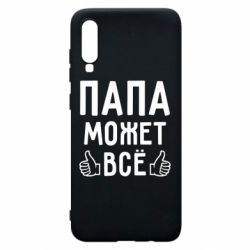 Чохол для Samsung A70 Папа може все