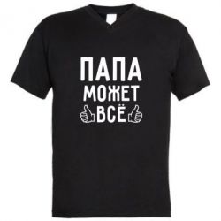 Мужская футболка  с V-образным вырезом Папа может все - PrintSalon