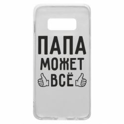 Чехол для Samsung S10e Папа может все - PrintSalon