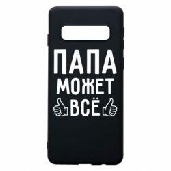 Чехол для Samsung S10 Папа может все - PrintSalon