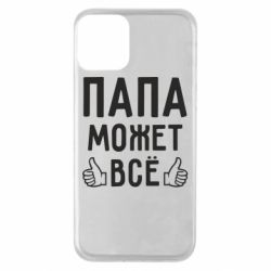 Чехол для iPhone 11 Папа может все - PrintSalon
