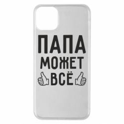 Чехол для iPhone 11 Pro Max Папа может все