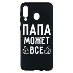 Чехол для Samsung M30 Папа может все - PrintSalon